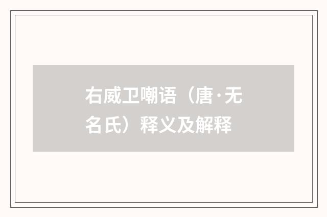 右威卫嘲语（唐·无名氏）释义及解释