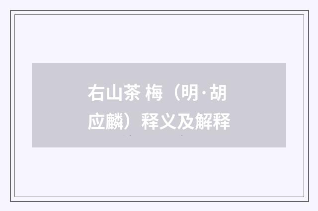 右山茶 梅（明·胡应麟）释义及解释