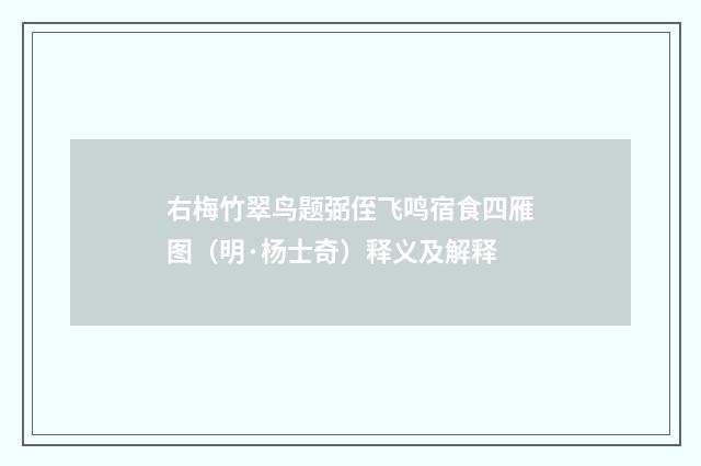 右梅竹翠鸟题弼侄飞鸣宿食四雁图（明·杨士奇）释义及解释