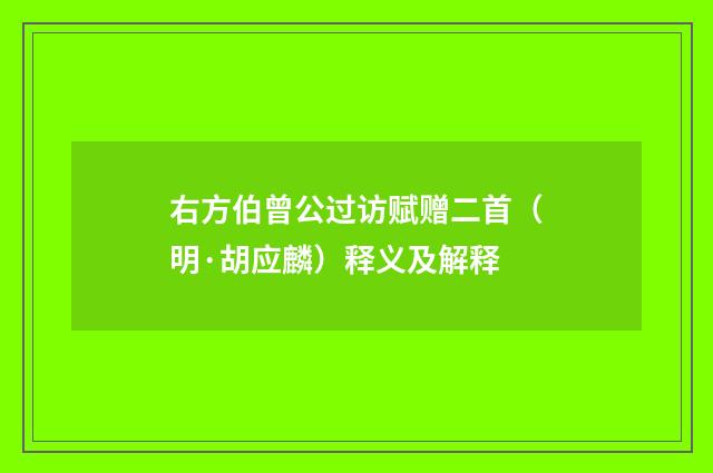 右方伯曾公过访赋赠二首（明·胡应麟）释义及解释