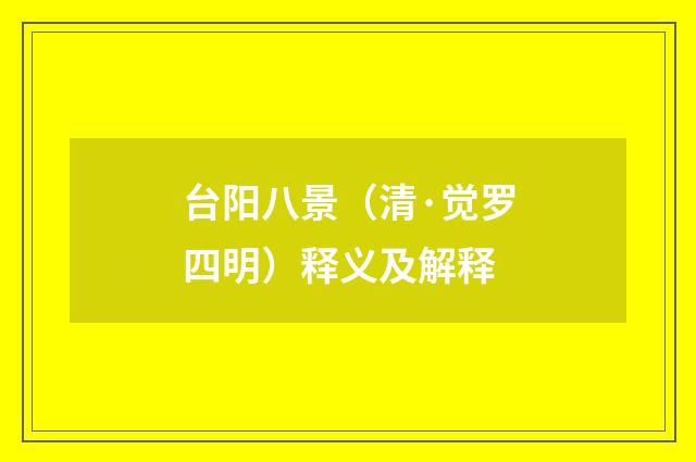 台阳八景（清·觉罗四明）释义及解释