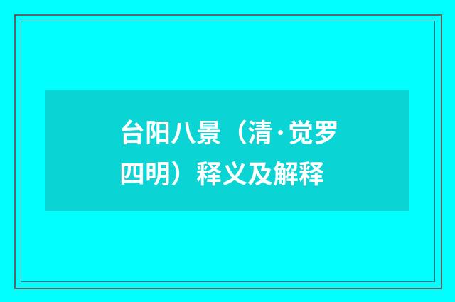 台阳八景（清·觉罗四明）释义及解释