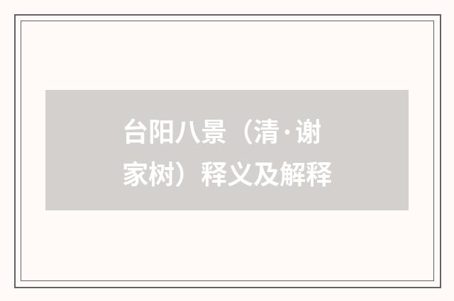 台阳八景（清·谢家树）释义及解释