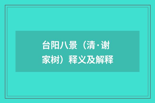 台阳八景（清·谢家树）释义及解释