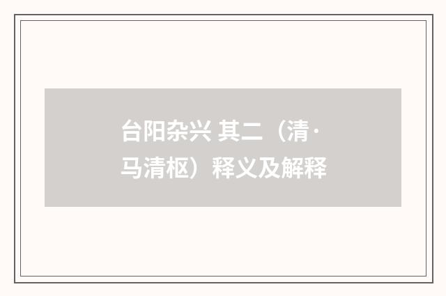 台阳杂兴 其二（清·马清枢）释义及解释