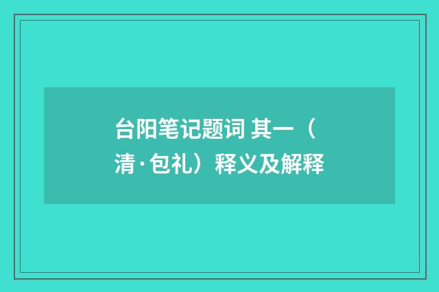 台阳笔记题词 其一（清·包礼）释义及解释