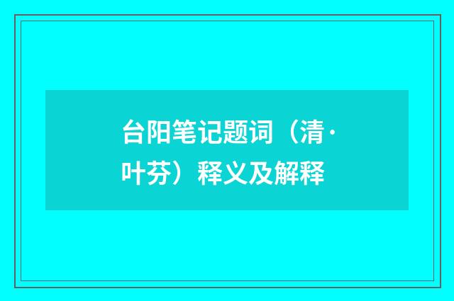 台阳笔记题词（清·叶芬）释义及解释
