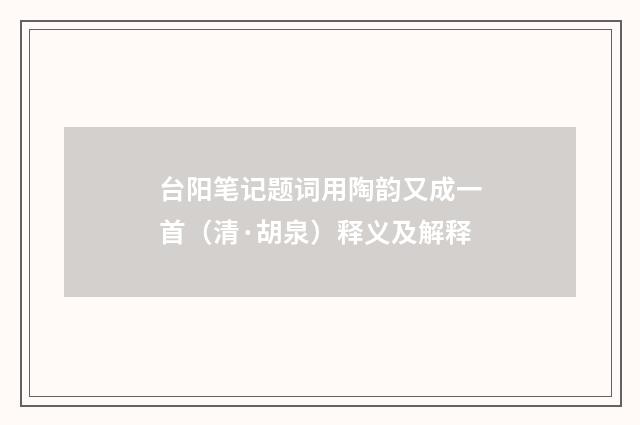 台阳笔记题词用陶韵又成一首（清·胡泉）释义及解释