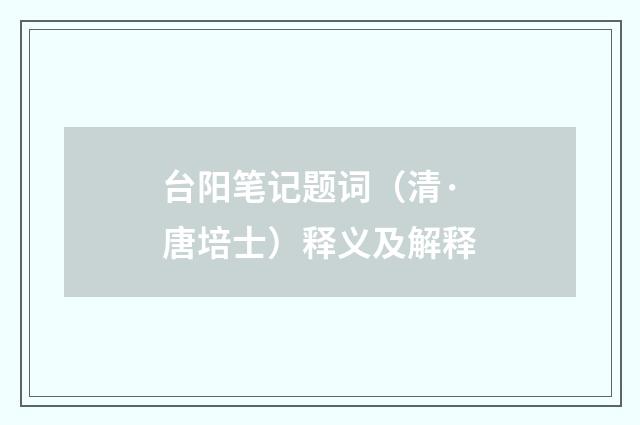 台阳笔记题词（清·唐培士）释义及解释