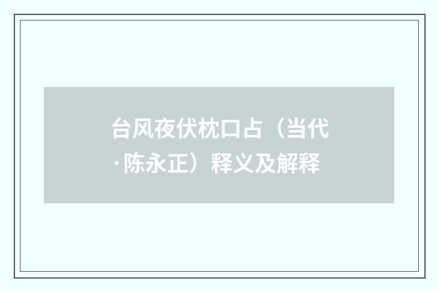 台风夜伏枕口占（当代·陈永正）释义及解释