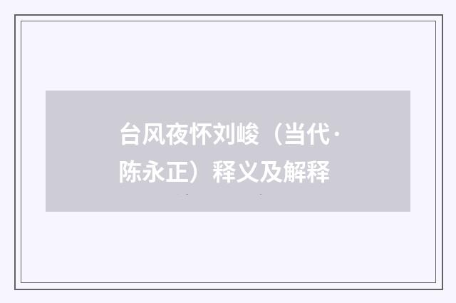台风夜怀刘峻（当代·陈永正）释义及解释
