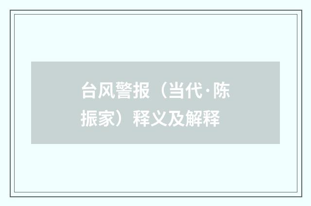 台风警报（当代·陈振家）释义及解释