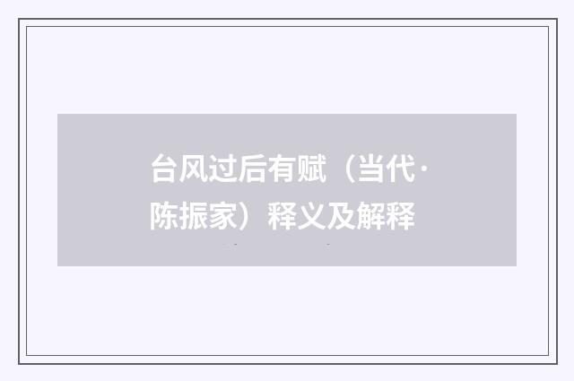 台风过后有赋（当代·陈振家）释义及解释