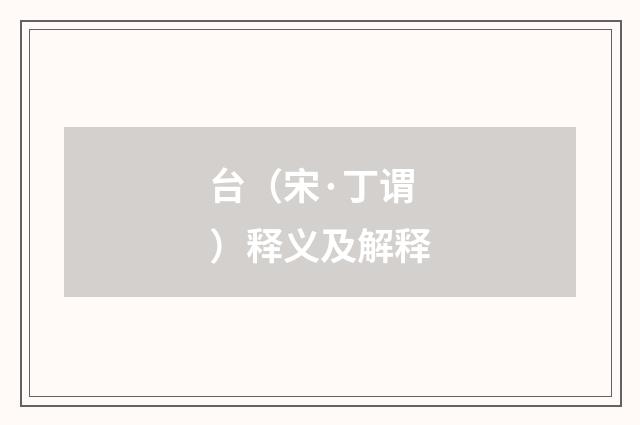 台（宋·丁谓）释义及解释