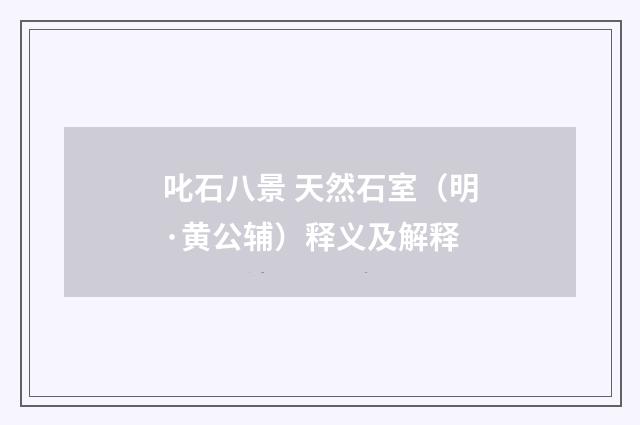 叱石八景 天然石室（明·黄公辅）释义及解释