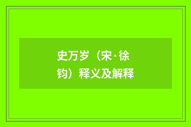 史万岁（宋·徐钧）释义及解释