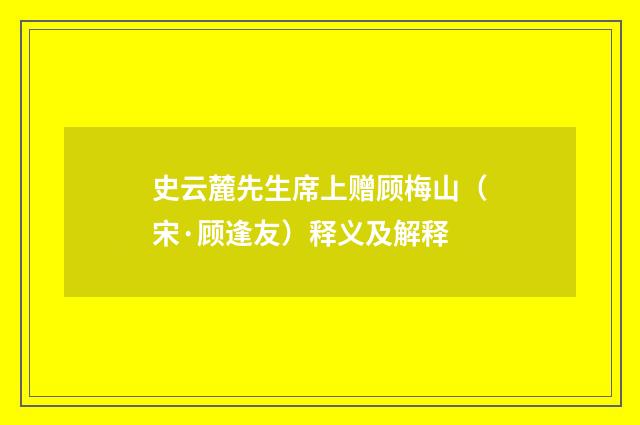 史云麓先生席上赠顾梅山（宋·顾逢友）释义及解释