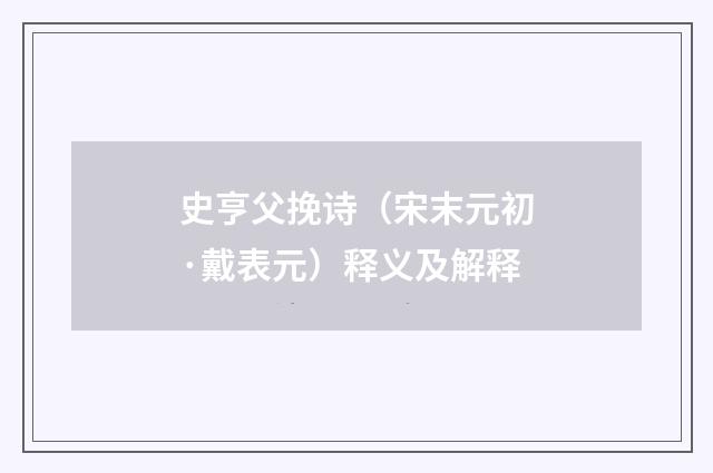史亨父挽诗（宋末元初·戴表元）释义及解释