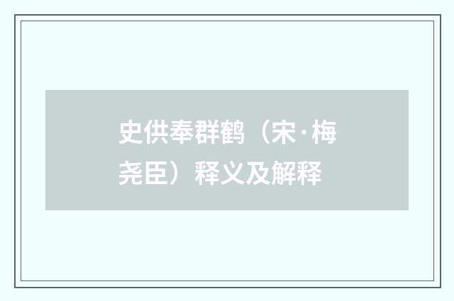 史供奉群鹤（宋·梅尧臣）释义及解释
