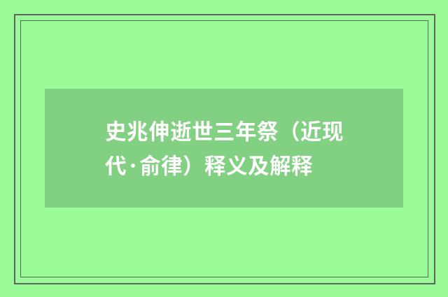 史兆伸逝世三年祭（近现代·俞律）释义及解释