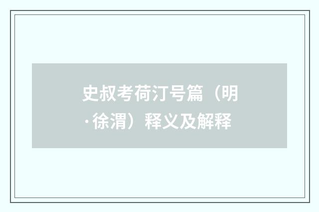 史叔考荷汀号篇（明·徐渭）释义及解释