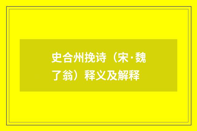 史合州挽诗（宋·魏了翁）释义及解释