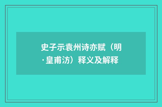 史子示袁州诗亦赋（明·皇甫汸）释义及解释