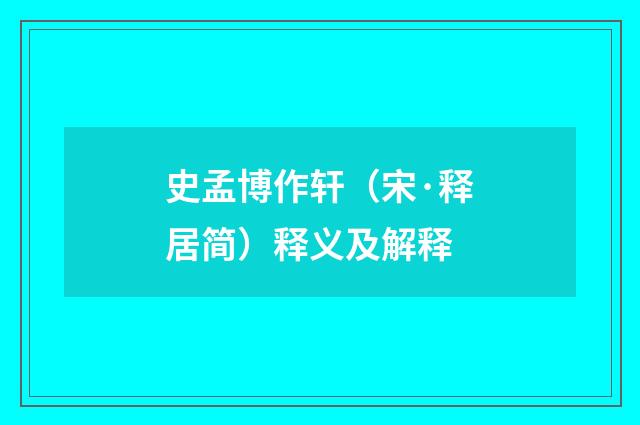 史孟博作轩（宋·释居简）释义及解释