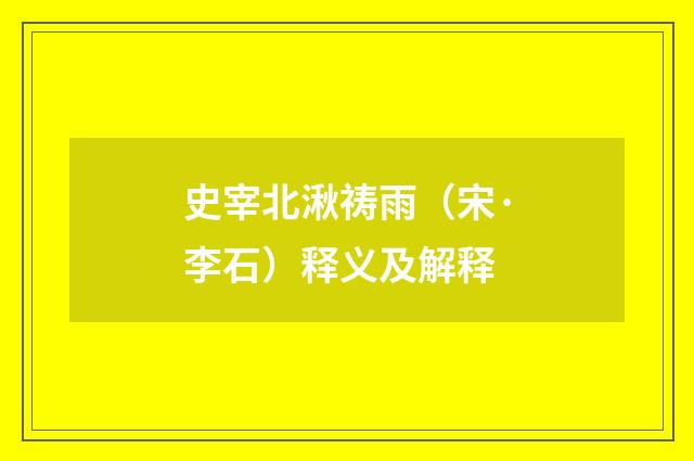 史宰北湫祷雨（宋·李石）释义及解释