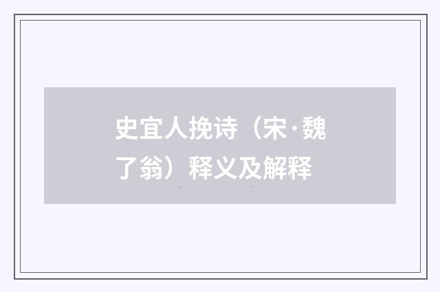 史宜人挽诗（宋·魏了翁）释义及解释