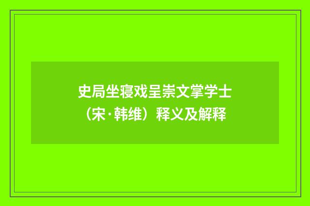 史局坐寝戏呈崇文掌学士（宋·韩维）释义及解释