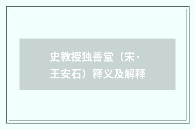 史教授独善堂（宋·王安石）释义及解释