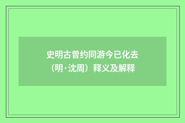 史明古曾约同游今已化去（明·沈周）释义及解释