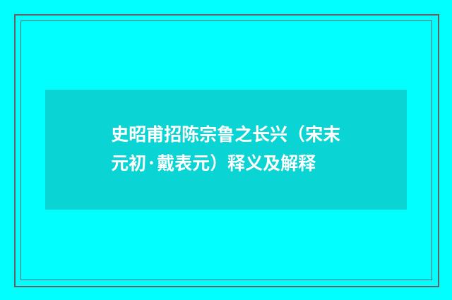 史昭甫招陈宗鲁之长兴（宋末元初·戴表元）释义及解释