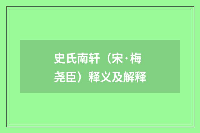 史氏南轩（宋·梅尧臣）释义及解释