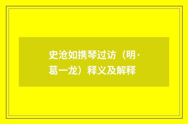 史沧如携琴过访（明·葛一龙）释义及解释