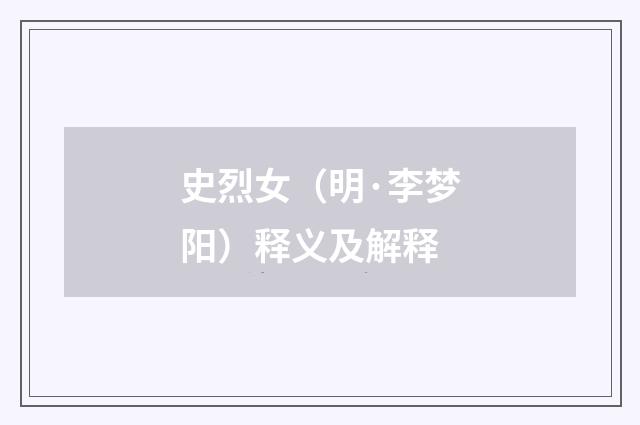 史烈女（明·李梦阳）释义及解释