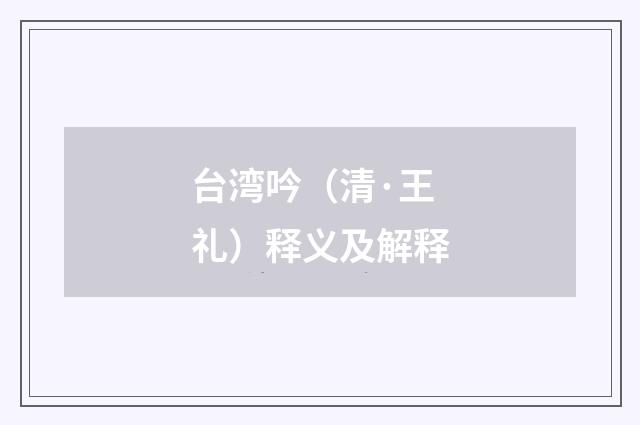 台湾吟（清·王礼）释义及解释