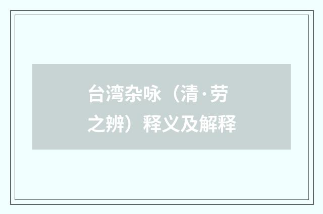 台湾杂咏（清·劳之辨）释义及解释