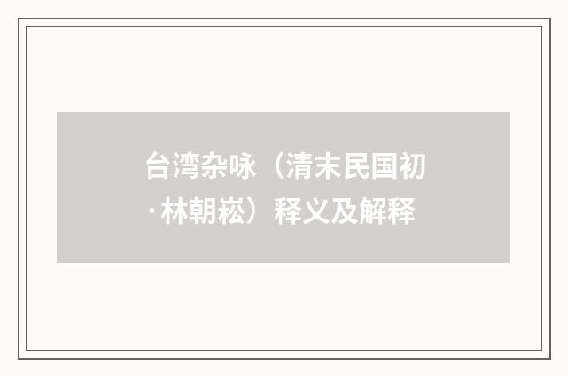 台湾杂咏（清末民国初·林朝崧）释义及解释
