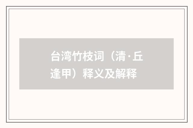 台湾竹枝词（清·丘逢甲）释义及解释