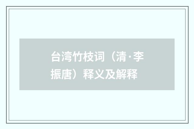台湾竹枝词（清·李振唐）释义及解释