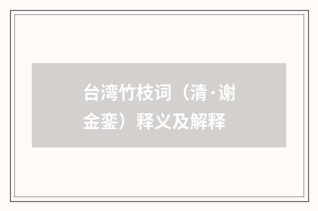 台湾竹枝词（清·谢金銮）释义及解释
