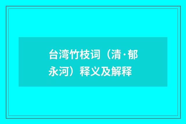 台湾竹枝词（清·郁永河）释义及解释