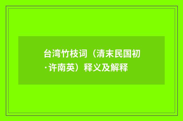 台湾竹枝词（清末民国初·许南英）释义及解释