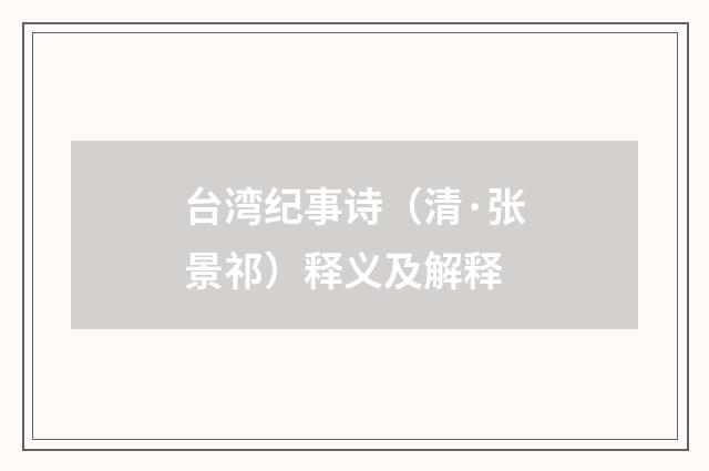 台湾纪事诗（清·张景祁）释义及解释