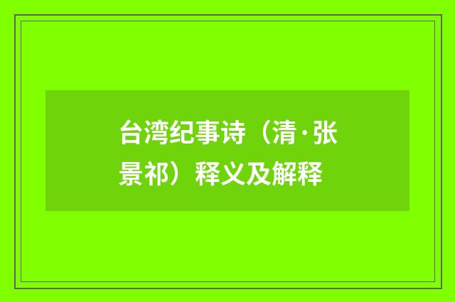 台湾纪事诗（清·张景祁）释义及解释