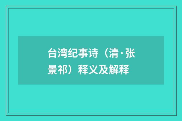 台湾纪事诗（清·张景祁）释义及解释