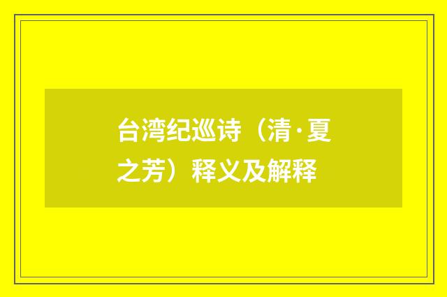 台湾纪巡诗（清·夏之芳）释义及解释