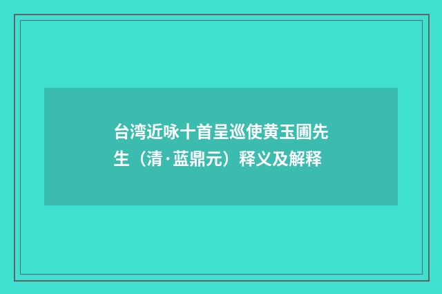 台湾近咏十首呈巡使黄玉圃先生（清·蓝鼎元）释义及解释